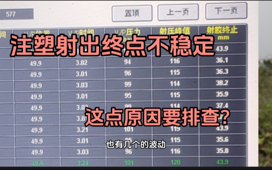 注塑射出终点不稳定,原因有很多,这个关键点要排查哔哩哔哩bilibili