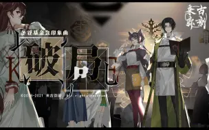 Download Video: 【物华弥新】冬谷基金会印象曲 —《破局》