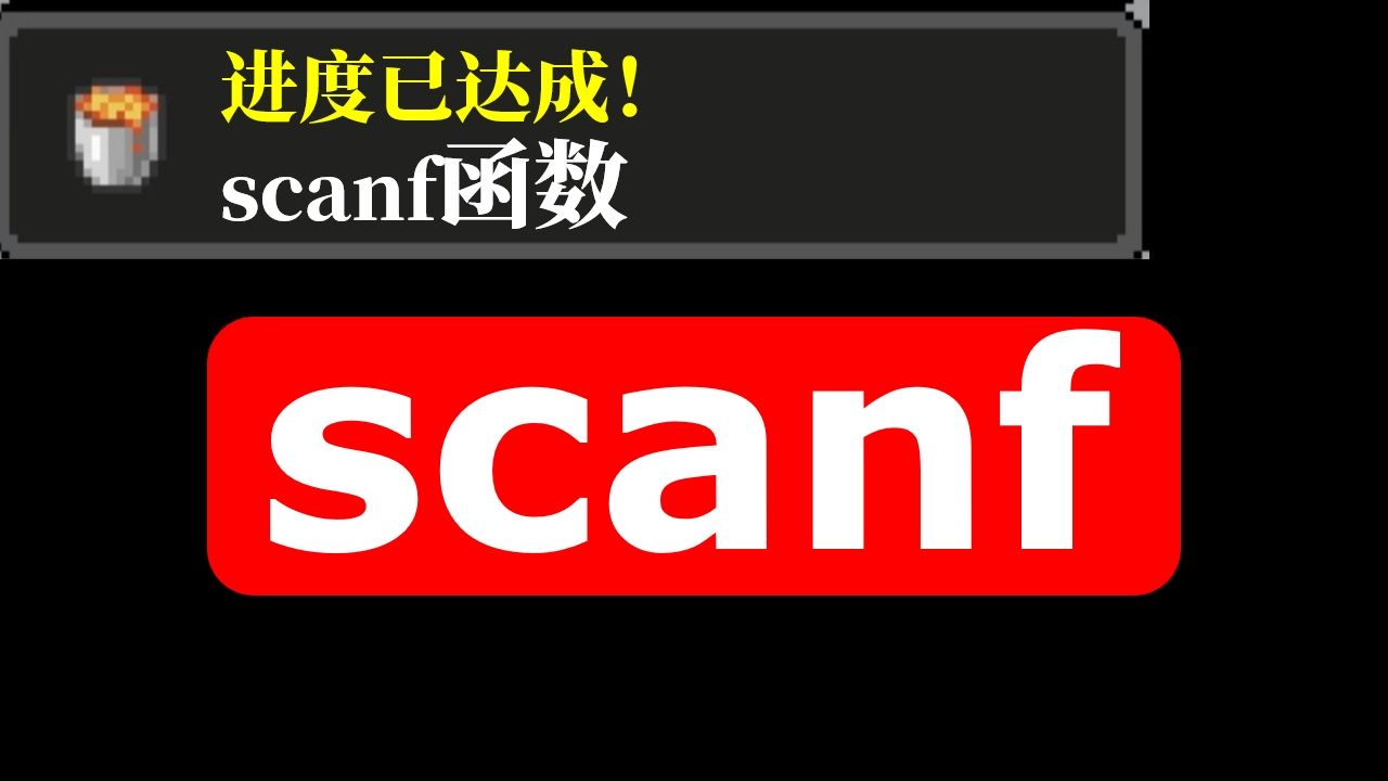 一个视频解决scanf所有问题哔哩哔哩bilibili