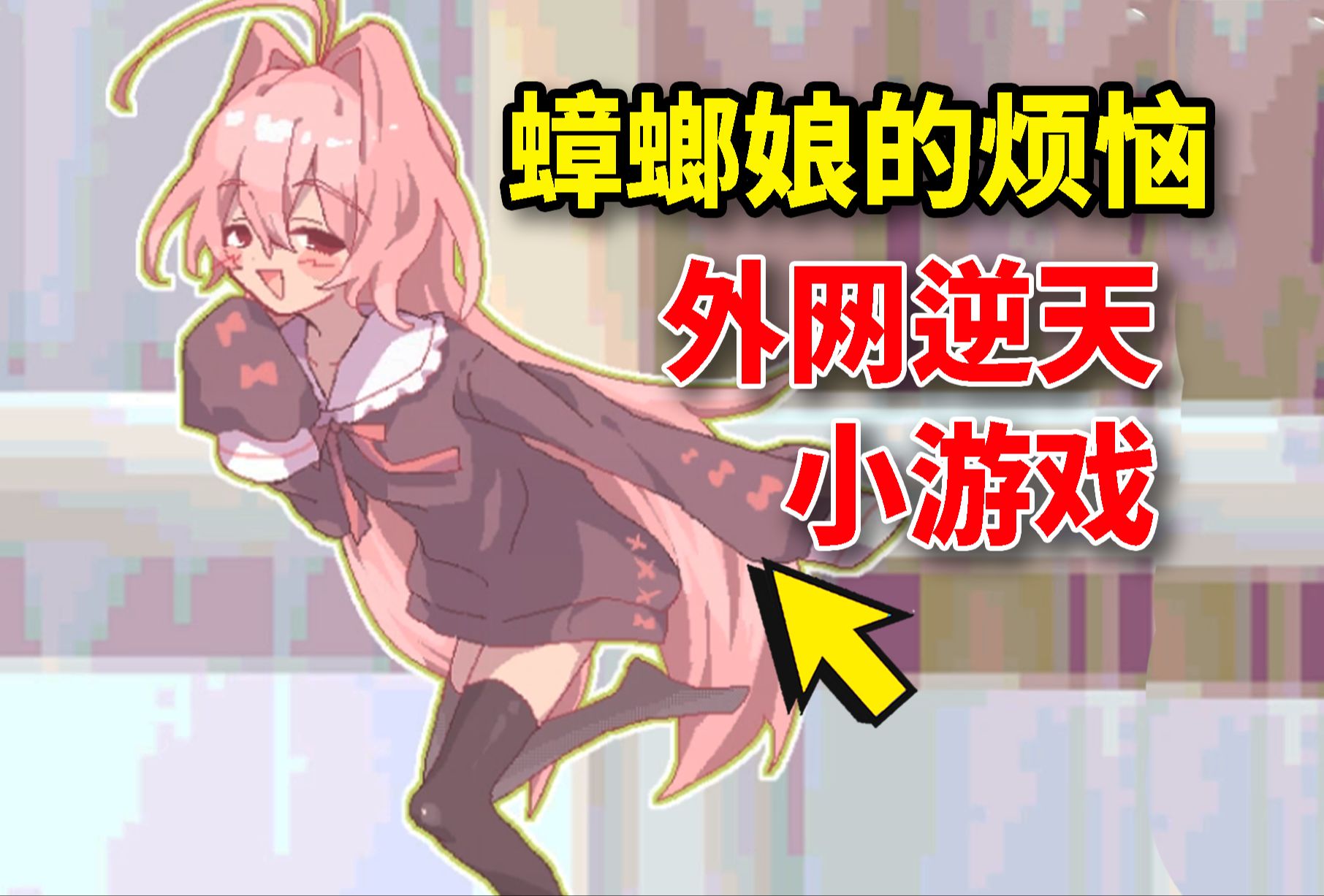你能帮帮她吗?日本逆天游戏《活下去吧蟑螂酱!》
