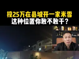 Download Video: 投25万在县城开一家蜜雪，这种位置你敢不敢干？