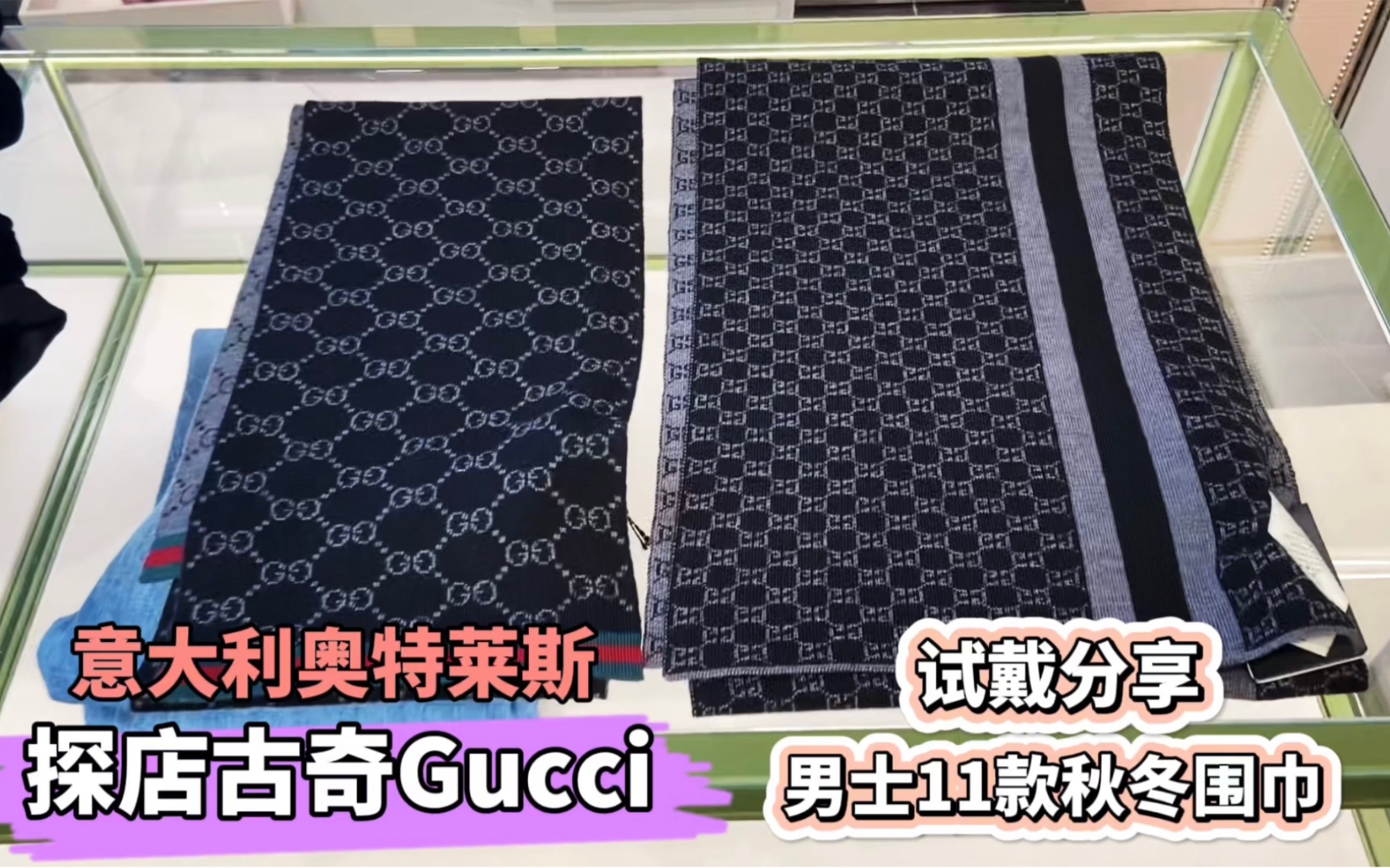 【意大利奥莱】Gucci秋冬围巾怎么选,两千内的男士围巾试戴分享,你最喜欢哪款哔哩哔哩bilibili