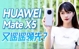 Download Video: 没尬吹！就是折叠屏天花板！电子茅台怎么一步步炼成？｜华为Mate X5 典藏版折叠屏上手体验