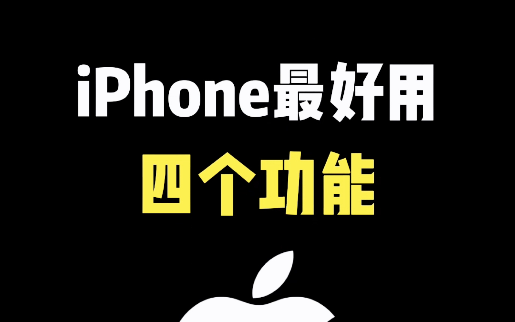 iPhone最好用的四个功能 #iphone使用技巧 #ios技能 #iphone #玩机技巧 #快捷指令哔哩哔哩bilibili