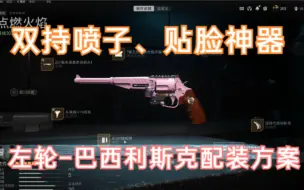 Скачать видео: 【COD19/战区2.0】真正的大杀器，双持喷子，被忽略的神器！左轮-巴西利斯克配装