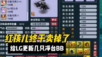 红孩儿终于卖了，是时候更新几个净台童子了