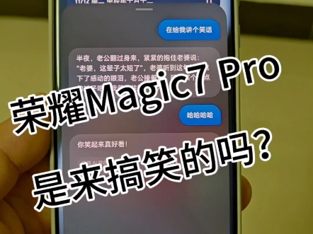 荣耀Magic7 Pro是来搞笑的吗?哈哈哈哈!#荣耀Magic7哔哩哔哩bilibili