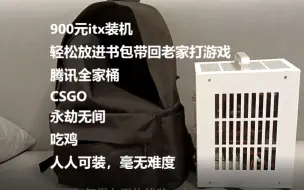 下载视频: 900元itx装机，e3+7850畅玩主流游戏，人人可装毫无难度《垃圾整机 第五期》