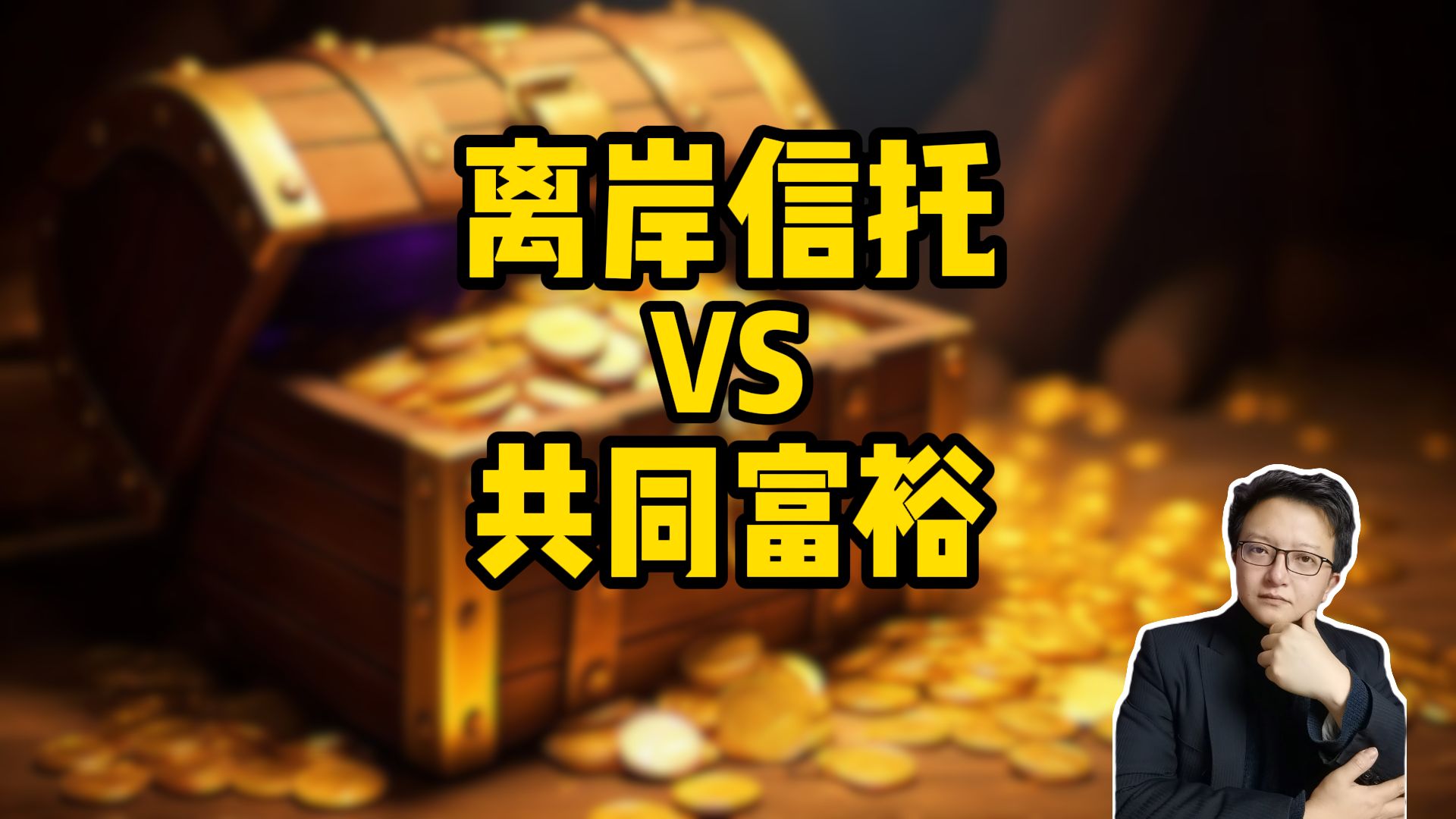 离岸信托征税发布，靠资本家带动后富是不现实的
