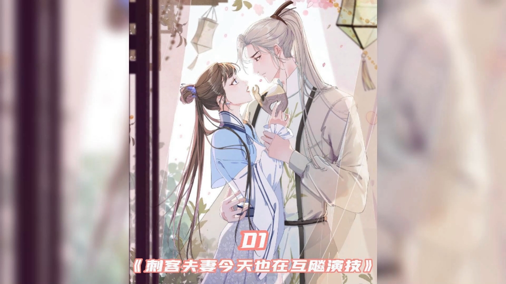 漫画版念念无明,古装史密斯,互为夫妻,却相互隐瞒身份,他们究竟会不会暴露呢?哔哩哔哩bilibili