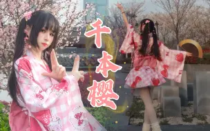 Download Video: 文艺复兴🌸一天速成の千本樱🌸全曲翻跳【九鲤】