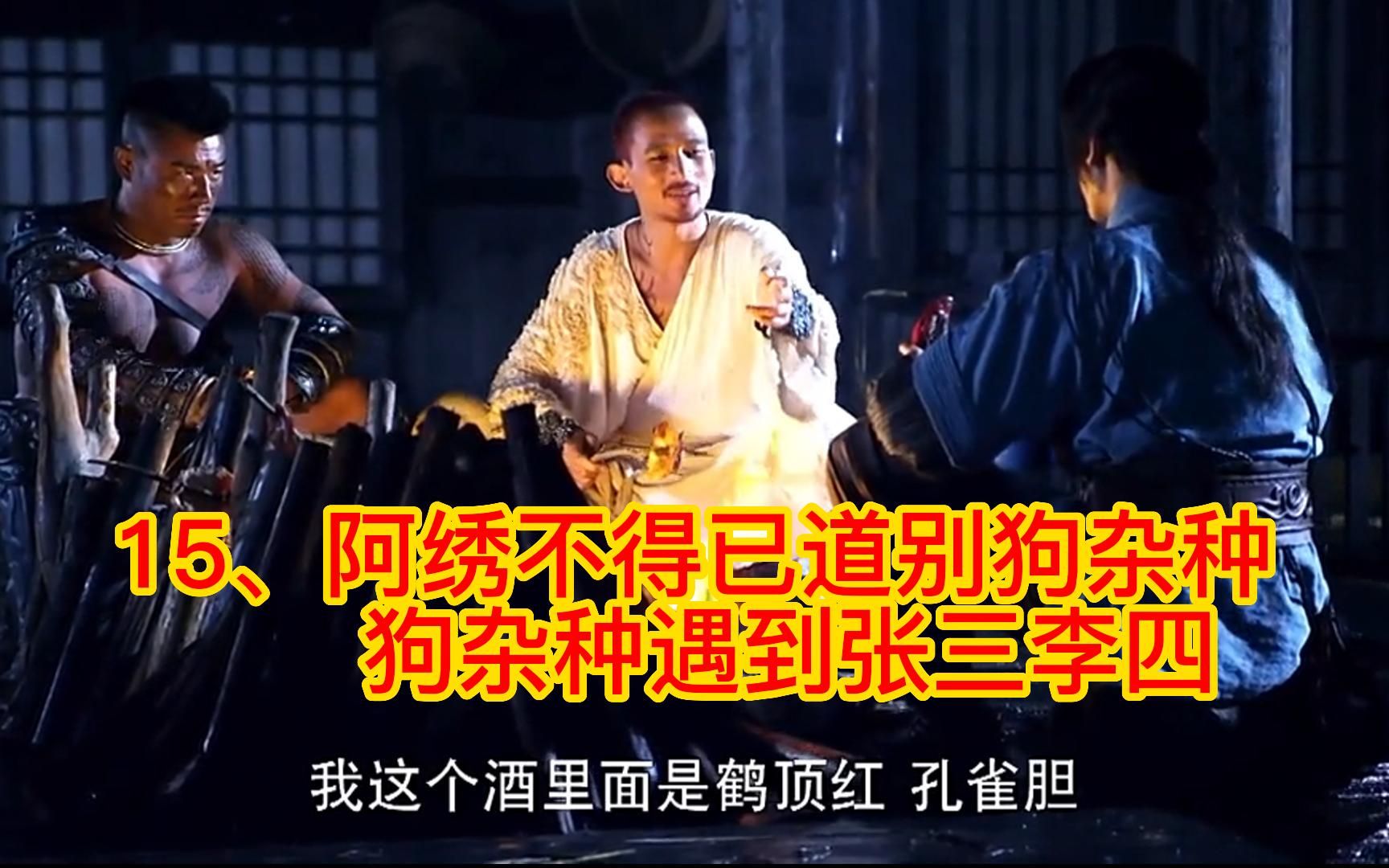 15,阿绣不得已道别狗杂种 狗杂种遇到张三李四