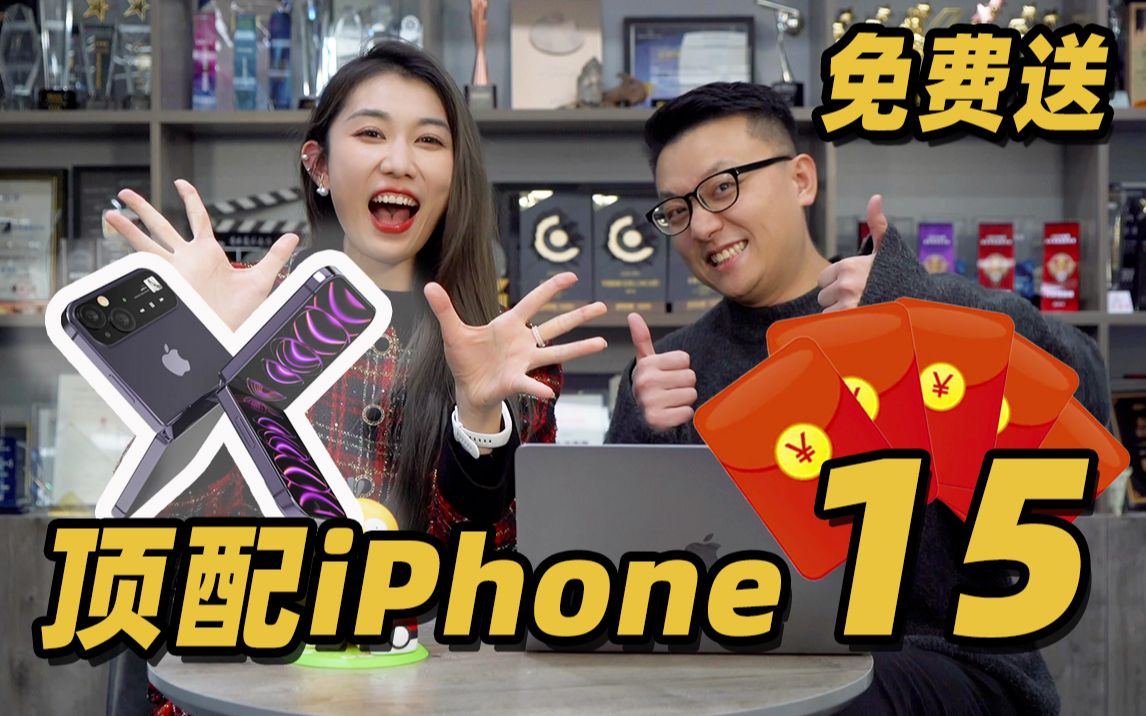 抽奖福利!送iphone 15!现金红包!哔哩哔哩bilibili