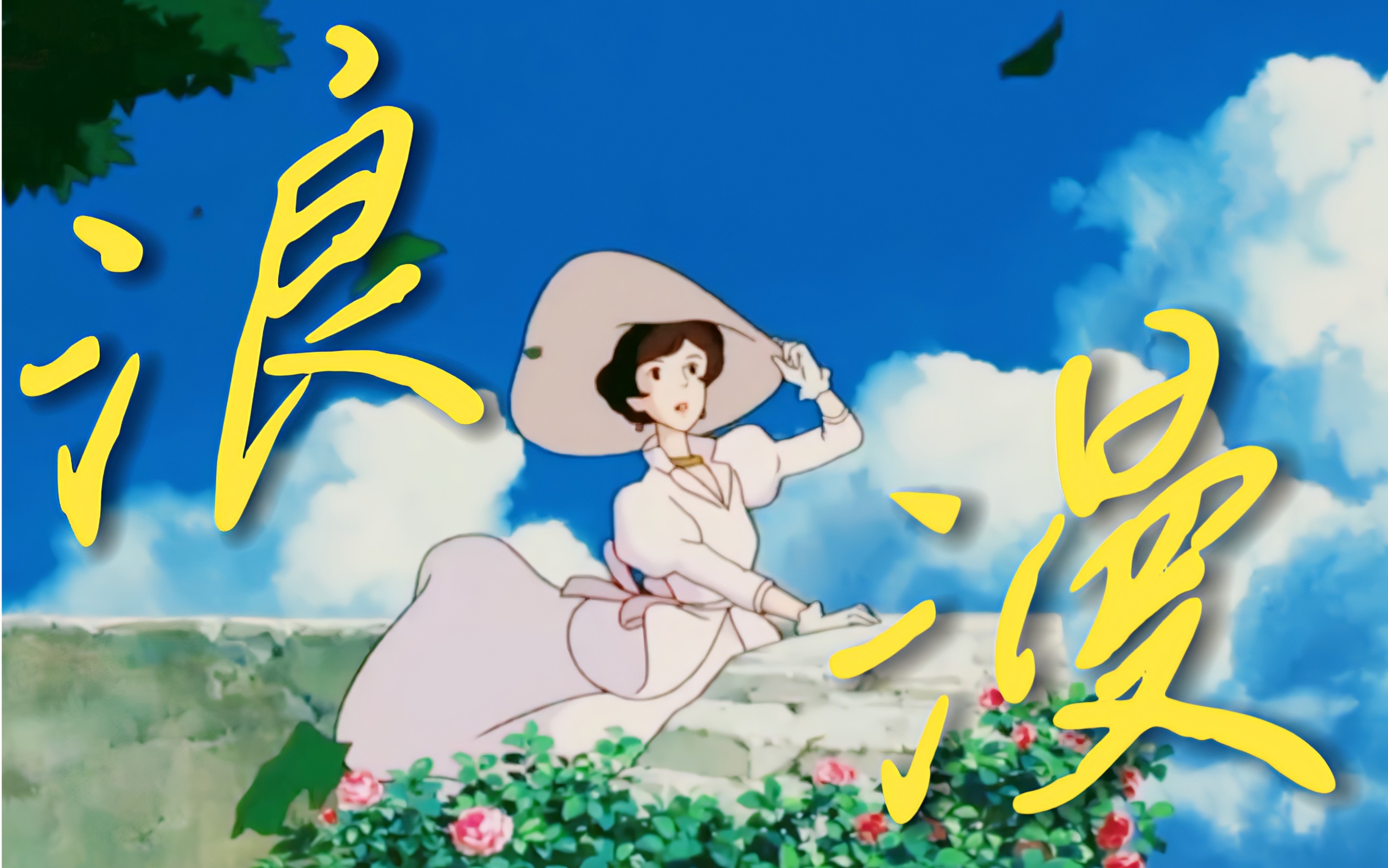 红猪 | 宫崎骏