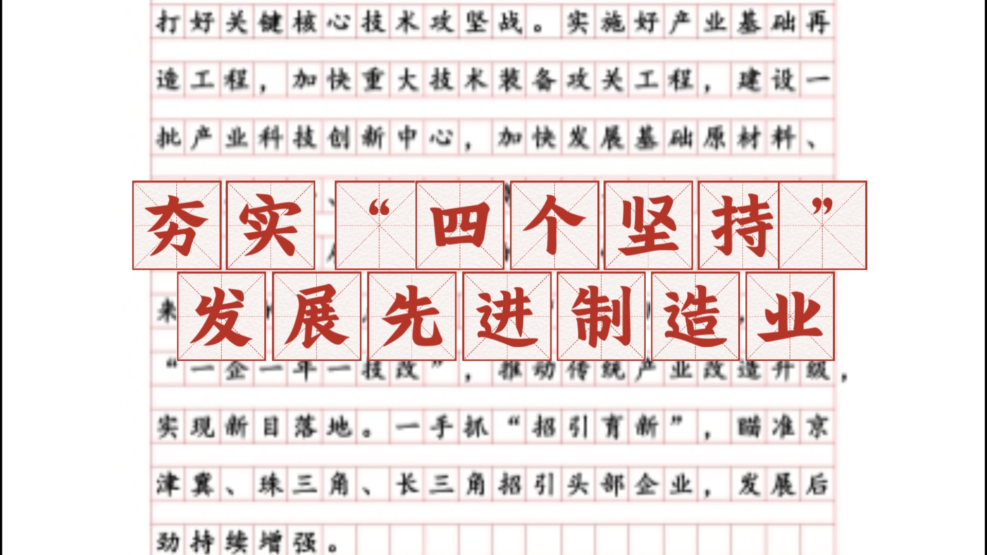 【写好申论作文“小方法”】夯实“四个坚持”发展先进制造业.doc哔哩哔哩bilibili