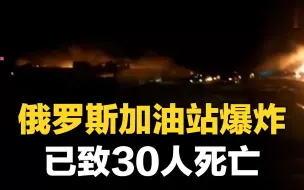 Download Video: 俄罗斯加油站爆炸 已致30人死亡