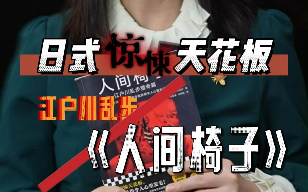 日式惊悚天花板《人间椅子》全程高能!哔哩哔哩bilibili