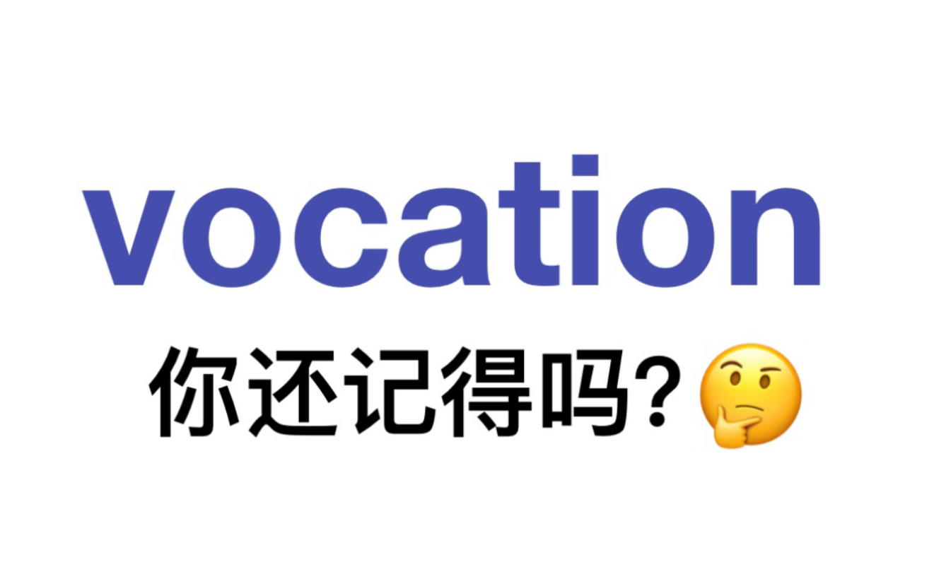 熟悉却记不清楚的单词——vocation哔哩哔哩bilibili