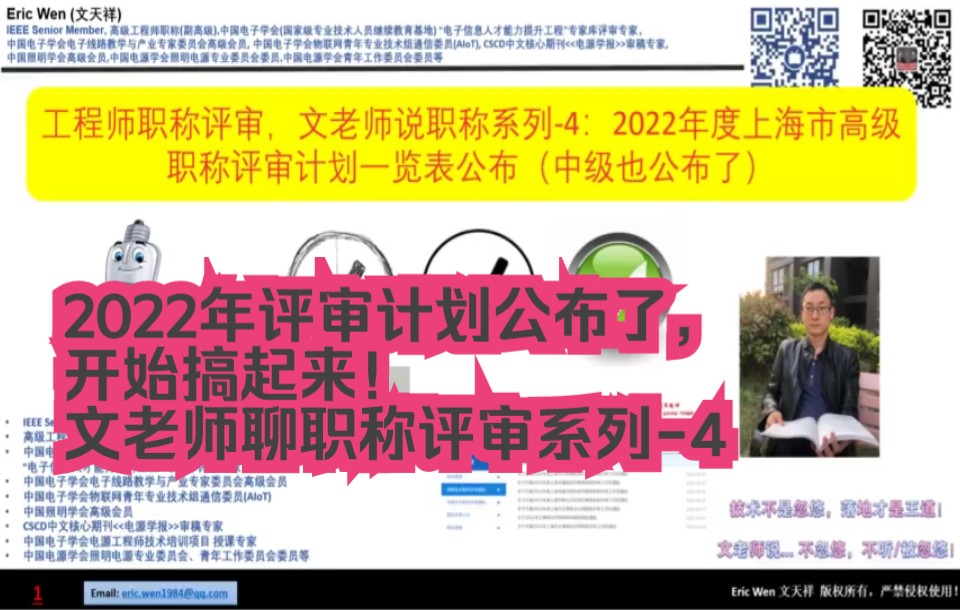 上海工程师职称评审系列4,2022年评审计划公布了,开始搞起来!文老师聊职称评审系列4,上海市职称评审哔哩哔哩bilibili