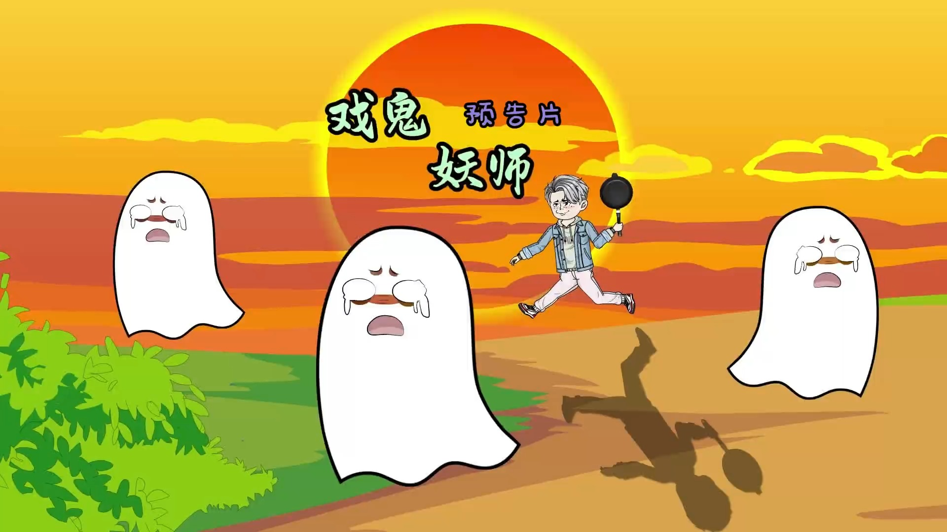 《戏鬼妖师》预告,这个阿飘去敲门,被扔下十二楼