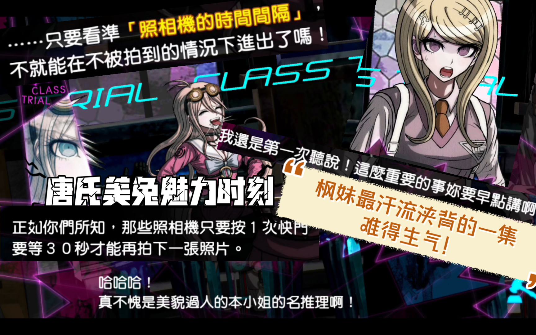 【弹丸论破v3】枫妹只需要生气就好了,但是美兔就要考虑怎么唐氏更好