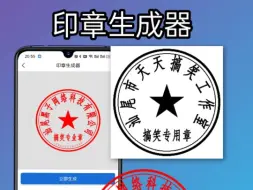 Download Video: 印章生成工具，此工具仅供娱乐