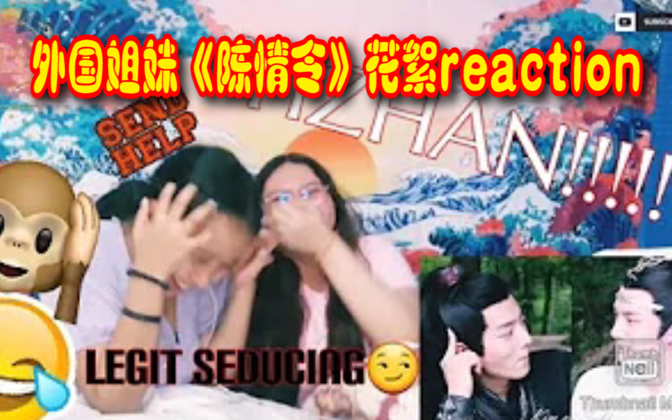 【陈情令】【英文字幕】国外姐妹reaction中国电视剧陈情令花絮~~嗯,她们的反应我喜欢!!!哈哈哈……哔哩哔哩bilibili