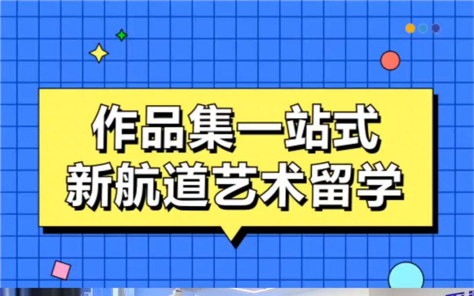 艺术留学作品集辅导机构怎么选?看这里!哔哩哔哩bilibili