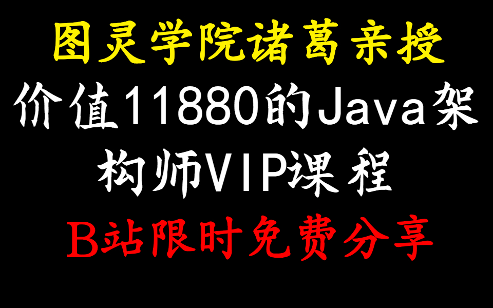 图灵课堂诸葛老师亲授价值11880对标阿里P5P8JAVA架构师VIP进阶课程全套视频教程(学习路线+面试题+实战)【B站限时免费分享】哔哩哔哩bilibili