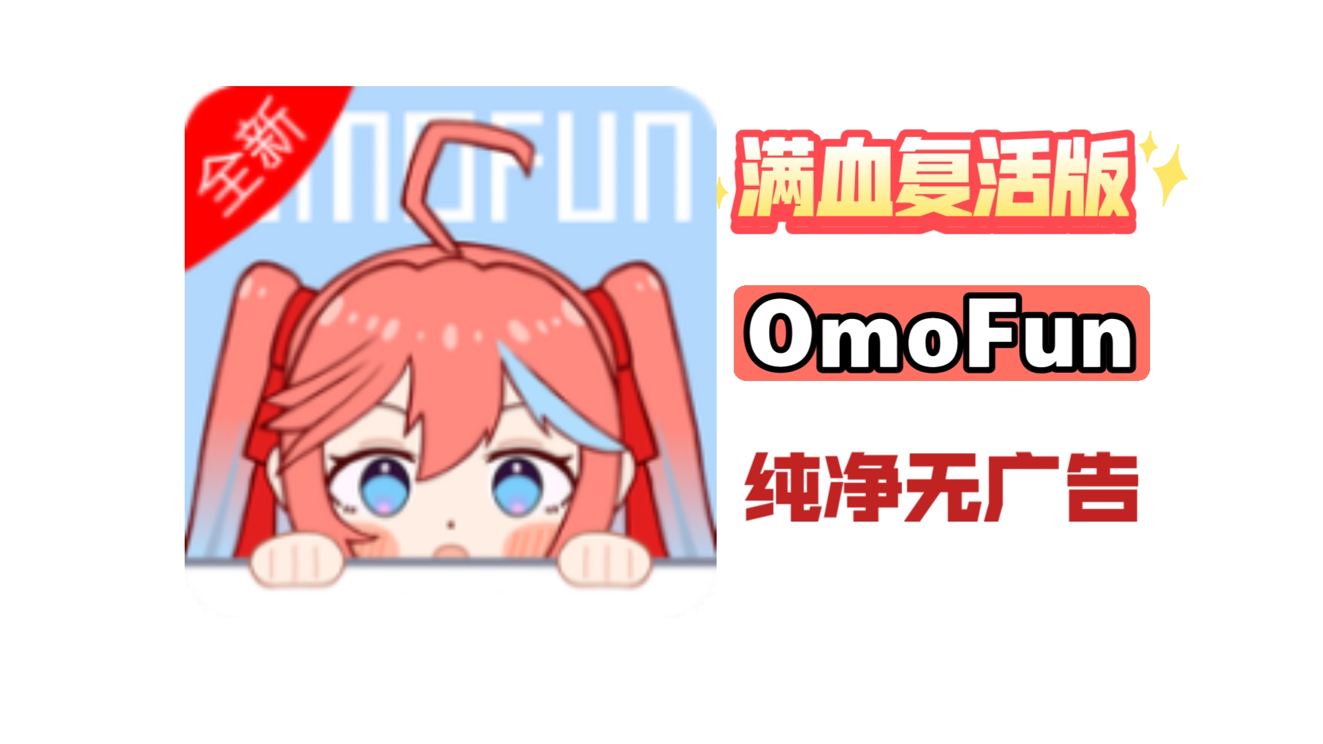 [图]【8月30日最新】OmoFun 满血复活版！王者归来！支持离线下载，同步历史记录！纯净无广！让你轻松实现追番自由