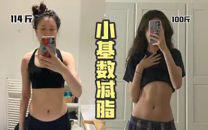 Download Video: 减14斤！| 小基数减肥方法| 如何高效的减掉体脂（-9%的体脂） 饮食｜运动｜心态