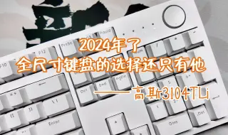 Video herunterladen: [Roll]2024年了,全尺寸办公键盘你的选择还只有他——高斯GS3104TLi