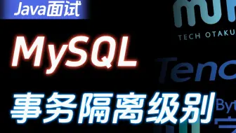 3分钟带你图解MySQL事务隔离级别？真的清晰脱俗！