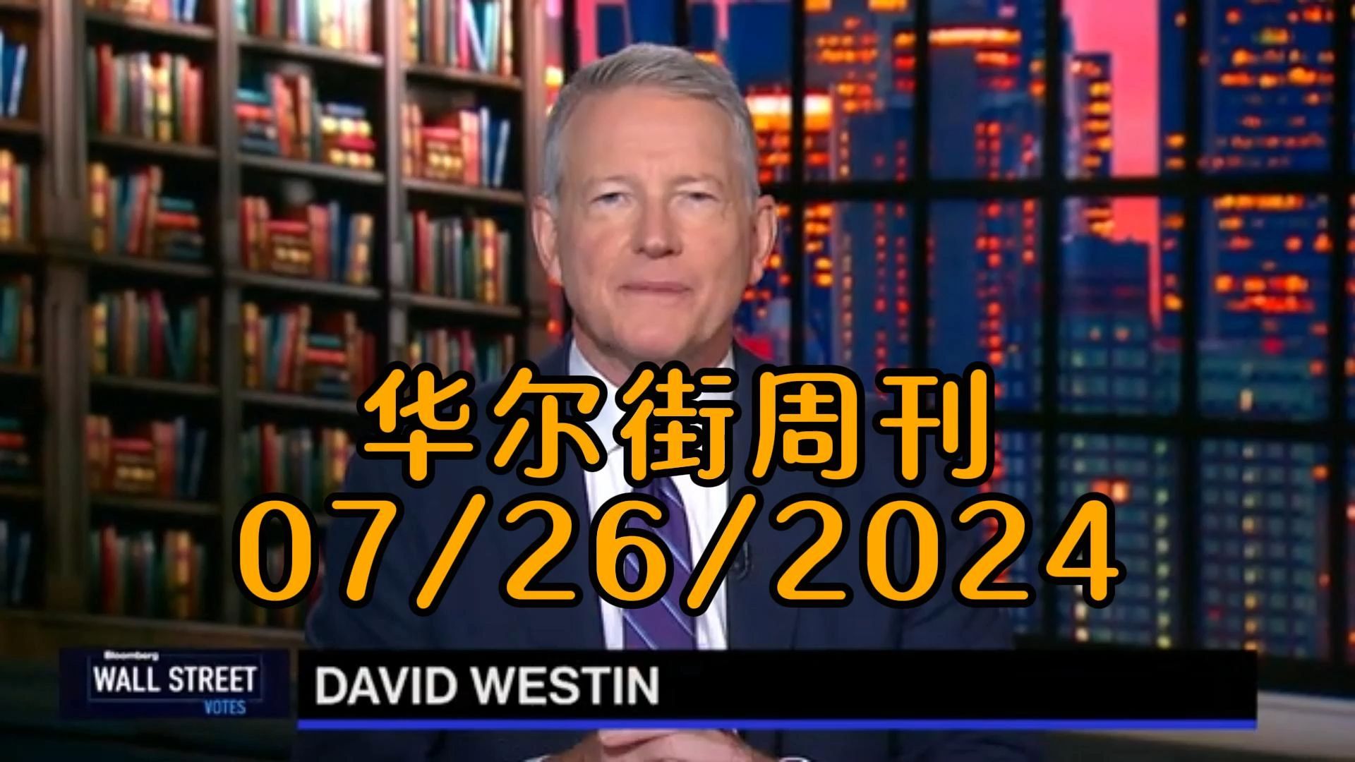 华尔街周刊07/26/2024 从利率预期到大选影响的经济与投资策略哔哩哔哩bilibili