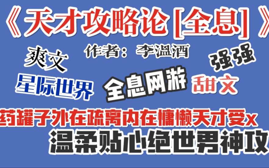 【推文】书荒必备全息网游文1.0~要问我有多喜欢这位被称为天才的少年,那大概是天才般的喜欢吧.哔哩哔哩bilibili