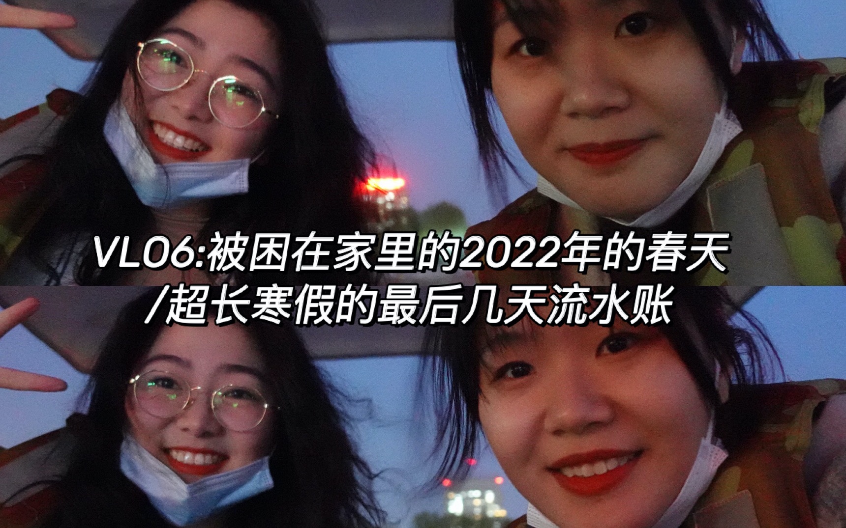 VLO6:被困在家里的2022年的春天/超长寒假的最后几天流水账/在刘子哥的窗台上野餐/一起在晚上去新湖划船哔哩哔哩bilibili