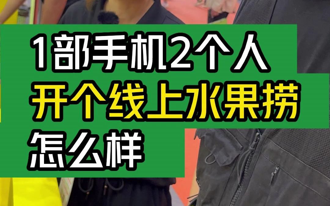 1部手机2个人,开个线上水果捞怎么样?#大韭哥 #百果蜂 #水果捞 #投资小 #开店哔哩哔哩bilibili