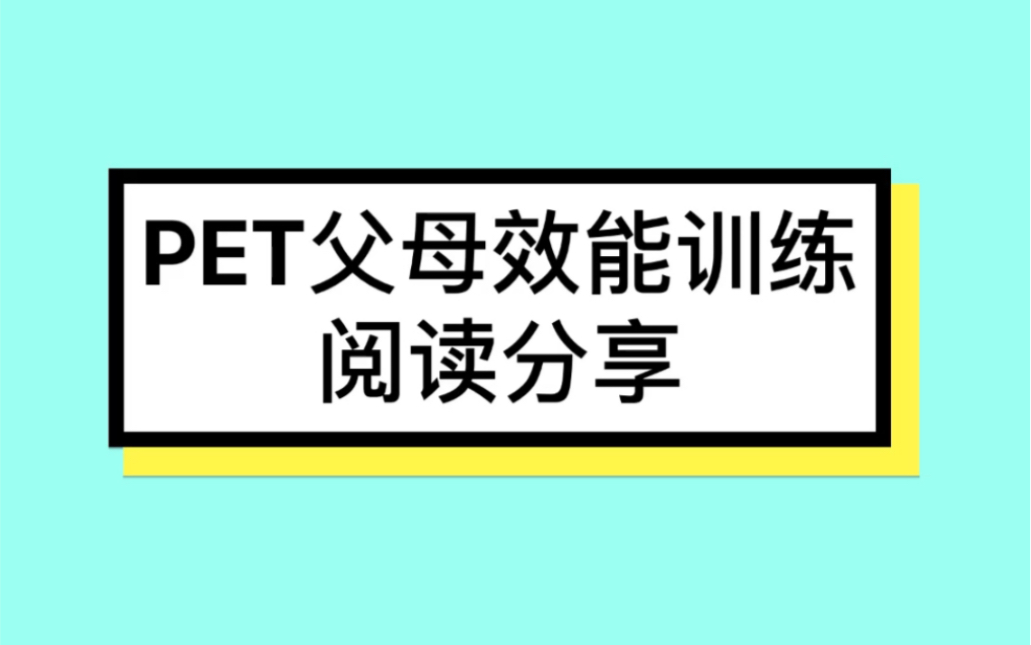 PET父母效能训练阅读分享—教你如何轻松当好父母哔哩哔哩bilibili