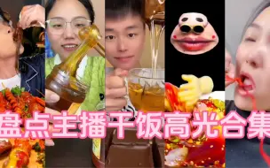 Descargar video: 盘点美食主播干饭高光合集，最后一个惊掉下巴