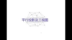 投影变换2.平行投影与三视图哔哩哔哩bilibili