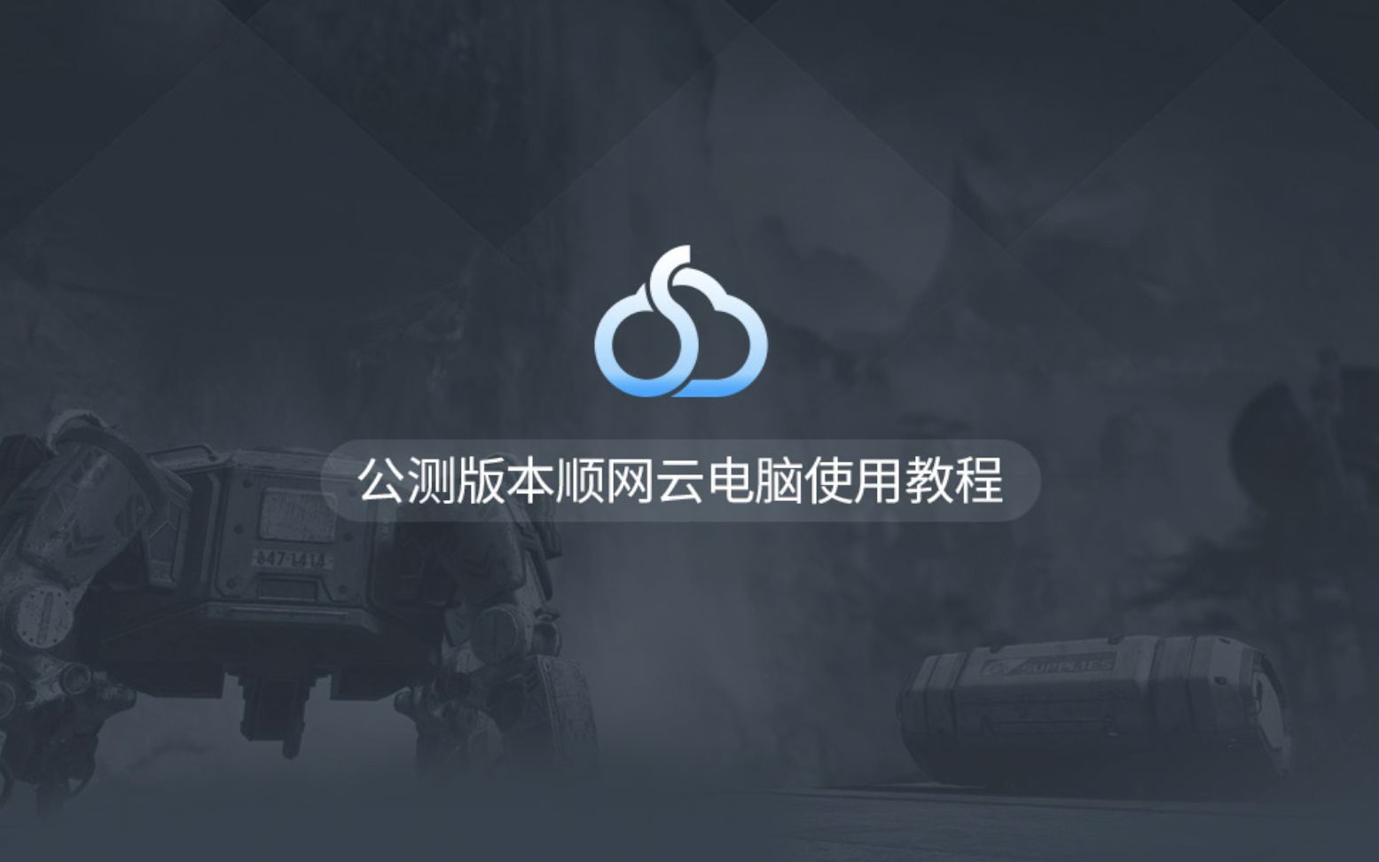 顺网云电脑公测教程哔哩哔哩bilibili