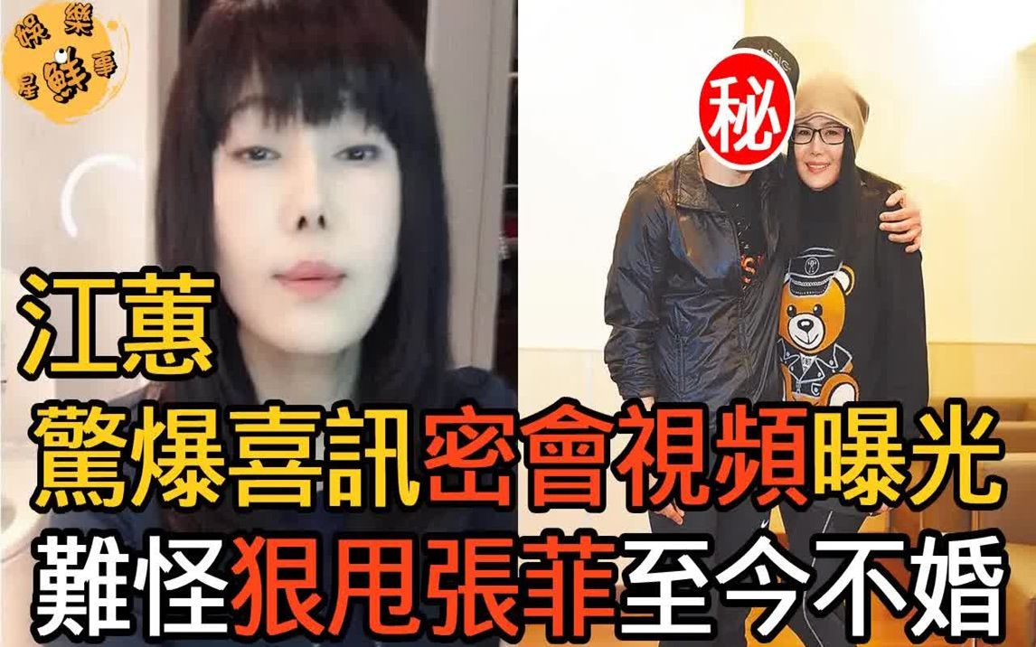 [图]江蕙不藏了！隱瞞7年的男人竟然是他！密會視頻洩露太驚人，難怪狠甩張菲不願結婚【娛樂星鮮事】#江蕙 #費玉清 #張菲