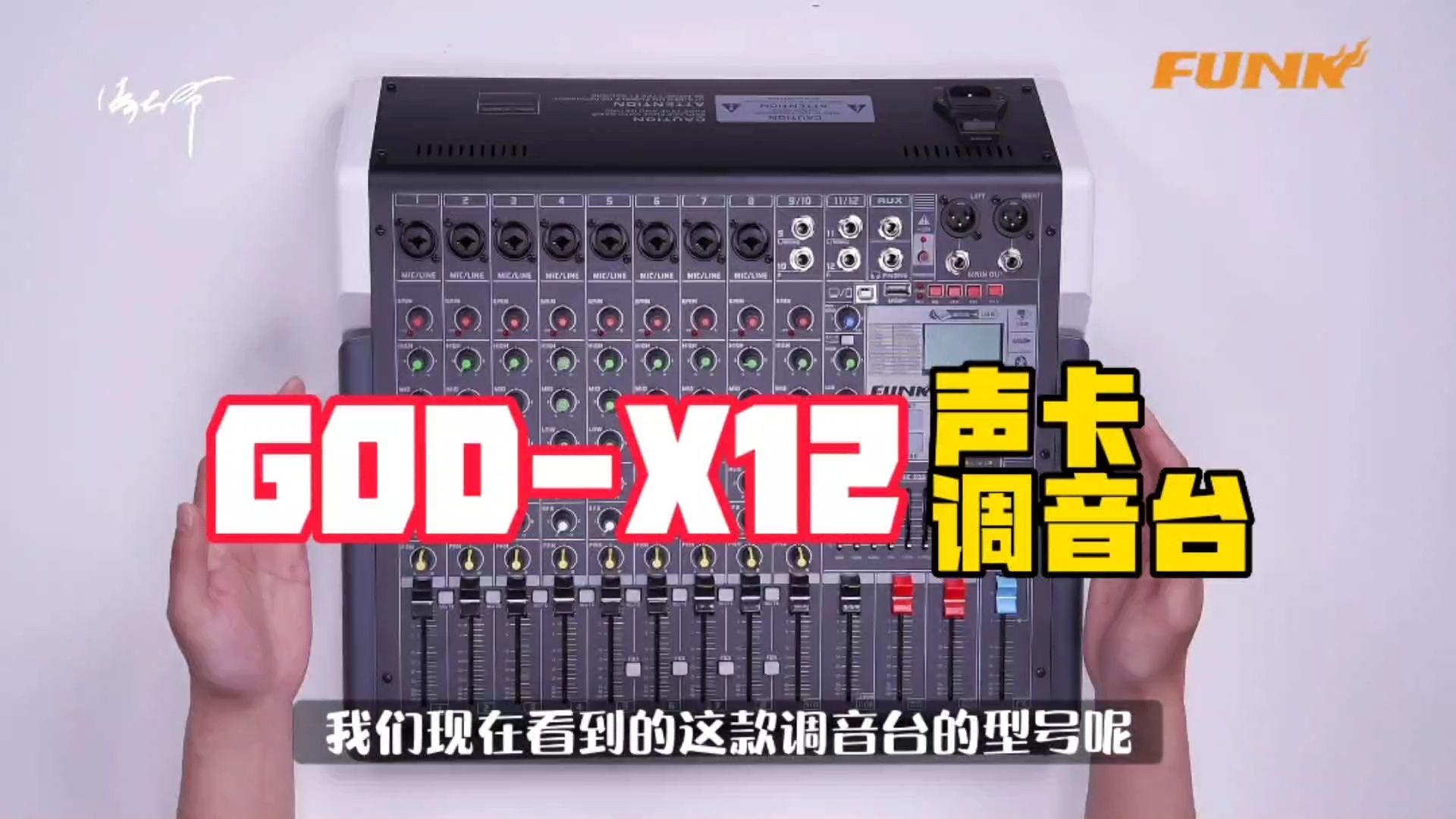 FUNK录音设备 GODX12声卡调音台十大热门乐器录音设备排行榜 精选10款十大热门乐器录音设备排行榜 专业乐器录音设备排名前十的品牌推荐 乐器录音设...