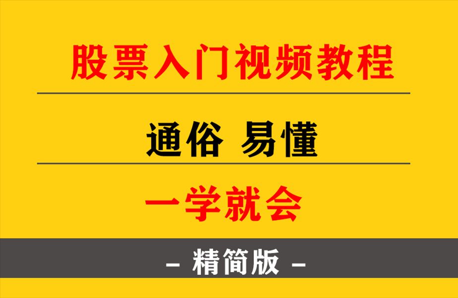 股票入门基础知识:从零开始学炒股视频教程 第八课:股票的交易规则哔哩哔哩bilibili