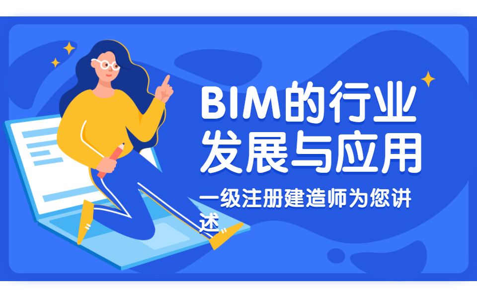 【河马课堂】BIM的行业发展与应用哔哩哔哩bilibili