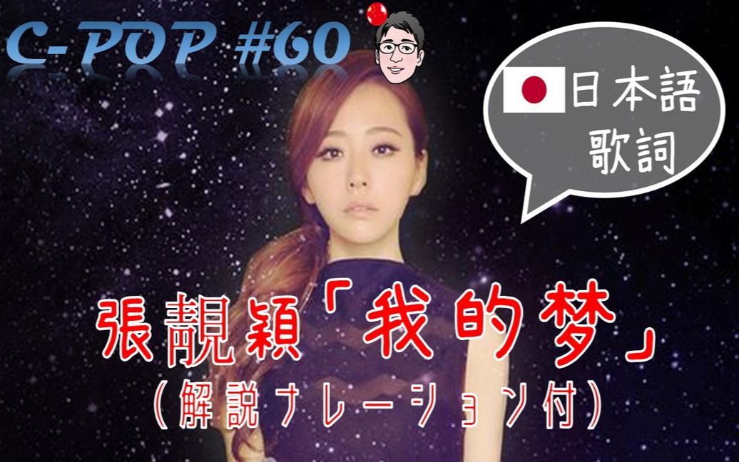 张靓颖Jane Zhang「我的梦我的梦」(日本语歌词あり日文歌词・解説ナレーション付き)【CPOPツアー#60】哔哩哔哩bilibili