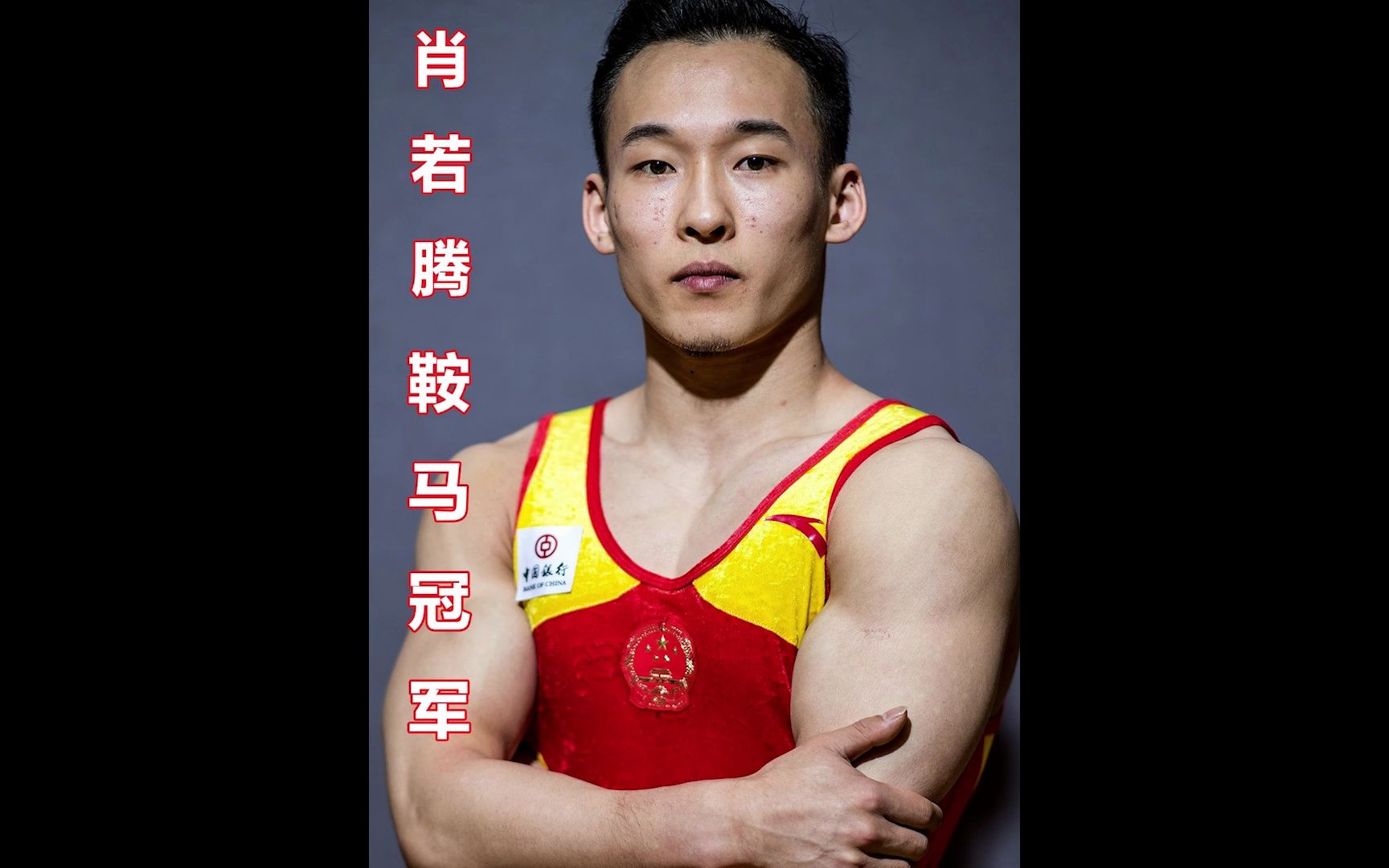 面对对手的全场最高分,中国小将肖若腾临危不惧以完成分逆转局势