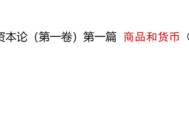 [图]资本论（第一卷）第一篇 商品与货币