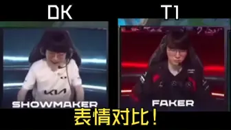 T1、DK表情对比：Faker面如死灰！Showmaker激动落泪！