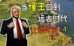 Download Video: 【文明6】川建国让漂亮国再次伟大！当懂王回到远古时代 EP1